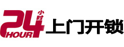 江西24小时锁行